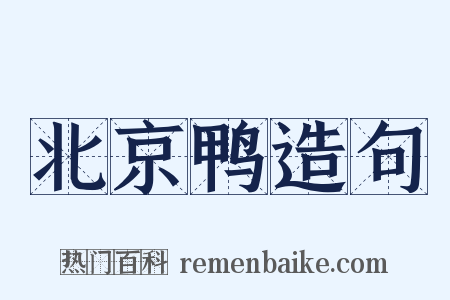 北京鸭造句是什么意思的图片